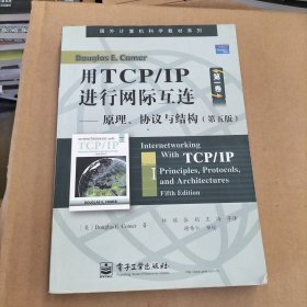 用TCP/IP进行网际互连：原理、协议与结构（第五版）