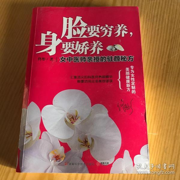 脸要穷养，身要娇养（全新图文修订版）：女中医师亲授的驻颜秘方