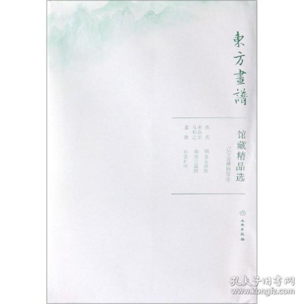 馆藏精品选(辽宁省博物馆4共3张)/东方画谱