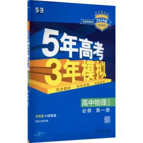 曲一线 高中物理 必修第一册 教科版 2022版高中同步配套新教材五三