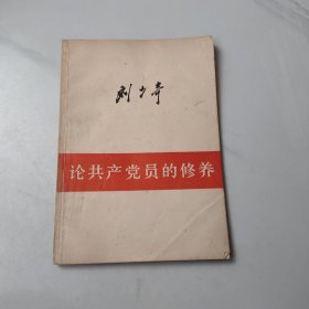 刘少奇 论共产觉员的修养