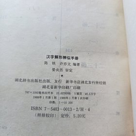 汉字解形辨似手册
