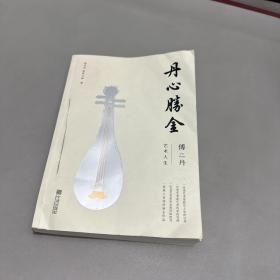 丹心勝金傅丹藝術(shù)人生 傅丹簽贈(zèng)本 脊梁破損左下角壓痕右上角壓痕