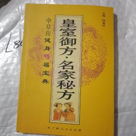 皇室御方名家秘方