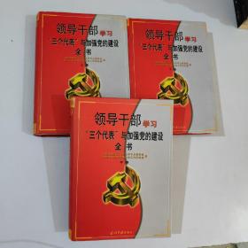 领导干部学习“三个代表”与加强党的建设全书 上中下 全三册