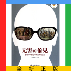 无害的偏见(西方学者论中国法律传统)