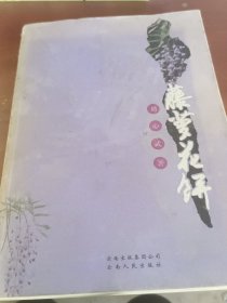 刘心武：藤萝花饼