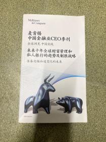 麦肯锡中国银行业CEO季刊：2021春季刊 未来十年全球财富管理和私人银行的趋势及致胜战略