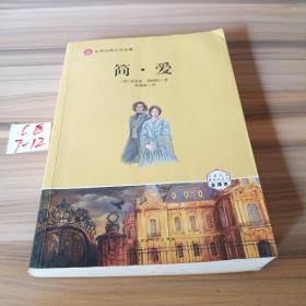 简爱书籍原著全译本九年级下册语文书课后推荐必读丛书青少年初三课外励志经典世界名著