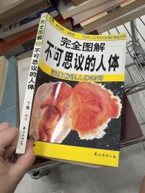 不可思议的人体：深度解读人体密码