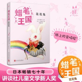 【正版新书】 花花兔 (日)福永令三 人民文学出版社