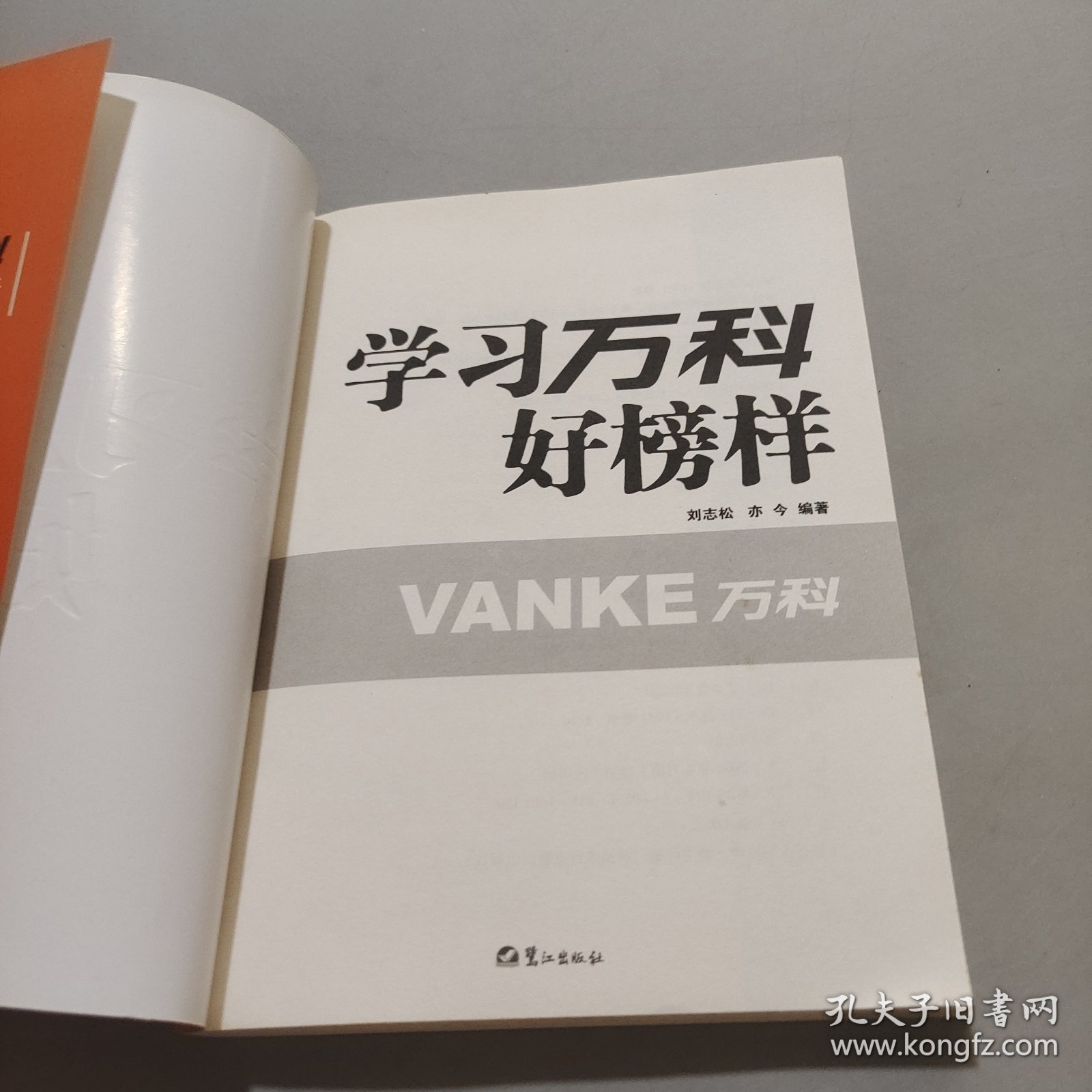 学习万科好榜样