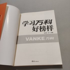 学习万科好榜样