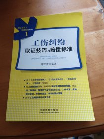 取证技巧与赔偿标准系列（1）：工伤纠纷取证技巧与赔偿标准