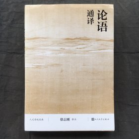 论语通译 (人文传统经典)