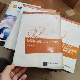 21世纪高等学校规划教材·计算机应用：计算机基础与应用教程