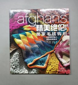 精美绝伦的居家毛毯钩织