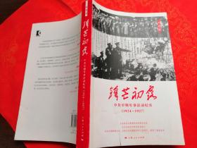 锋芒初露：中共早期军事活动纪实（1924-1927）