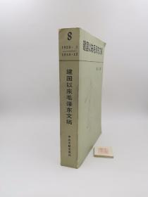 建国以来毛泽东文稿8 第八册（1959•1—1959•12）（一版一印）