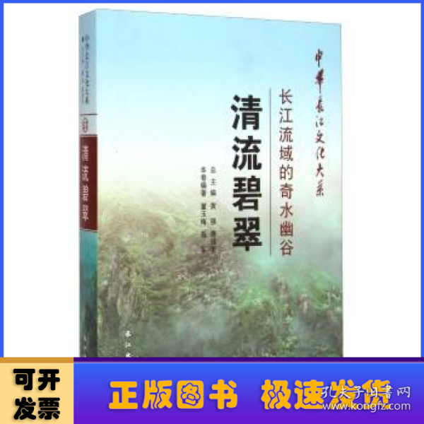 中华长江文化大系57·清流碧翠：长江流域的奇水幽谷