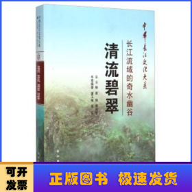 中华长江文化大系57·清流碧翠：长江流域的奇水幽谷