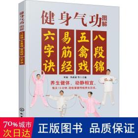 健身气功图解：八段锦、五禽戏、易筋经、六字诀