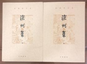 沧州集（孙楷第文集·全2册）