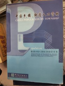 中国乡、镇、街道人口资料