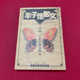 丰子恺散文集