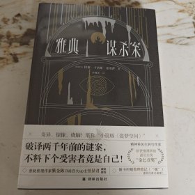 雅典谋杀案（奇异、惊悚、烧脑！一场翻译引发的惨案，堪称“小说版《盗梦空间》”！英国推理作家协会（CWA）“金匕首奖”作品）