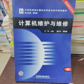 计算机维护与维修/21世纪高校计算机应用技术系列规划教材·基础教育系列