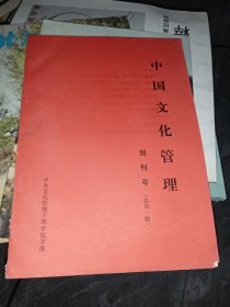 中国文化管理，《创刊号》