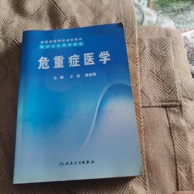 全国高等学校规划教材：危重症医学