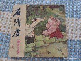 石清虚（四川版） 聊斋故事 连环画