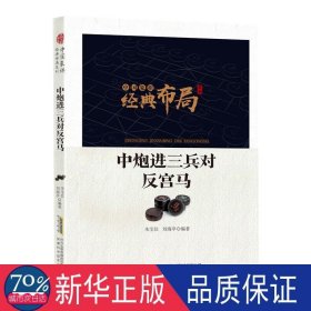 中炮进三兵对反宫马中国象棋经典布局系列 棋牌 朱宝位，刘海亭 新华正版