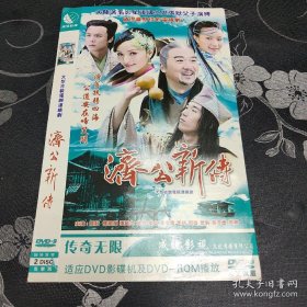 DVD光碟，电视剧济公新传，两碟装