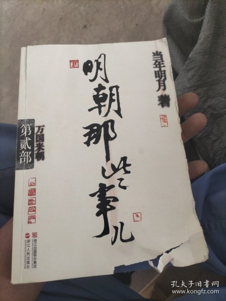 明朝那些事儿·第2部：万国来朝