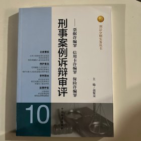 刑法分则实务丛书·刑事案例诉辩审评：票据诈骗罪信用卡诈骗罪保险诈骗罪