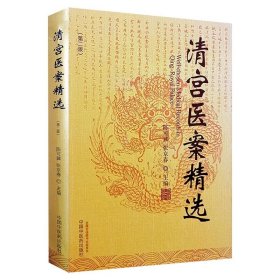 清宫医案精选【正版新书】