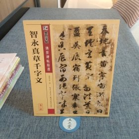 墨点字帖·传世碑帖精选：智永真草千字文（毛笔草书书法字帖）