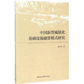 【正版新书】中国新型城镇化基础设施融资模式研究