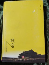 故宫的隐秘角落