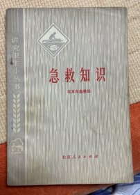 急救知识