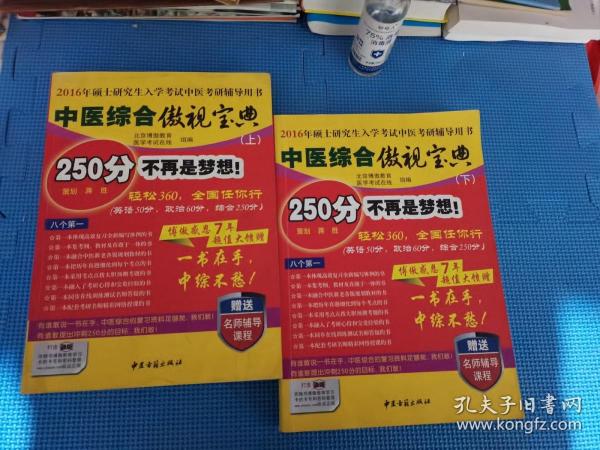 中医综合傲视宝典/上下全套2册/2014年硕士研究生入学考试中医考研辅导用书/赠光盘2张+280元学习卡：2010年硕士研究生入学考试中医综合辅导用书