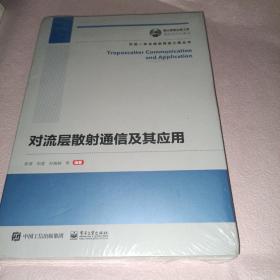 国之重器出版工程对流层散射通信及其应用