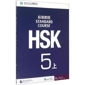 HSK标准教程5（上）