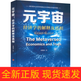 元宇宙 經(jīng)濟(jì)學(xué)的解釋及真相