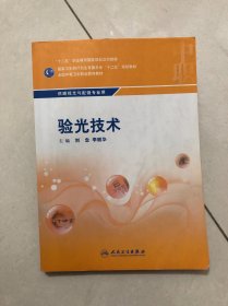 验光技术/供眼视光与配镜专业用全国中等卫生职业教育教材