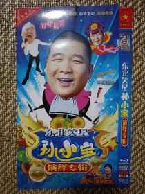 (DVD)东北笑星孙小宝演绎专辑(两碟装)