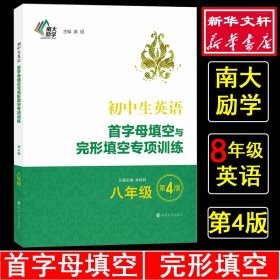 初中生英语首字母填空与完形填空专项训练·八年级（第4版）